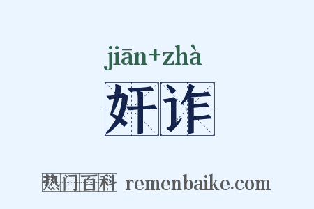 奸诈是什么意思的图片